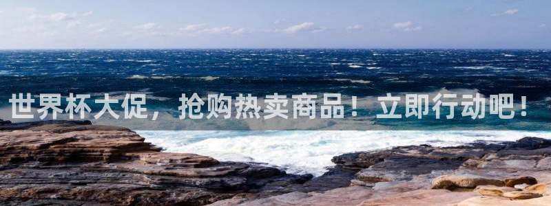 世界杯在线直播：世界杯大促，抢购热卖商品！立即行动吧！