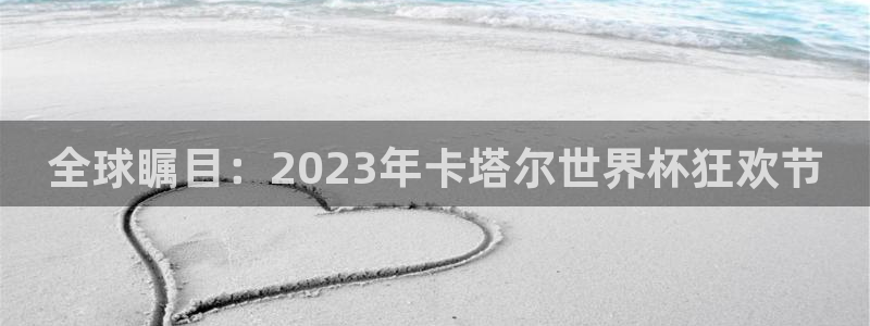 2026世界杯亚洲区预选赛赛程：全球瞩目：2023年卡塔尔世界杯狂欢节